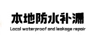 四平市本地防水补漏